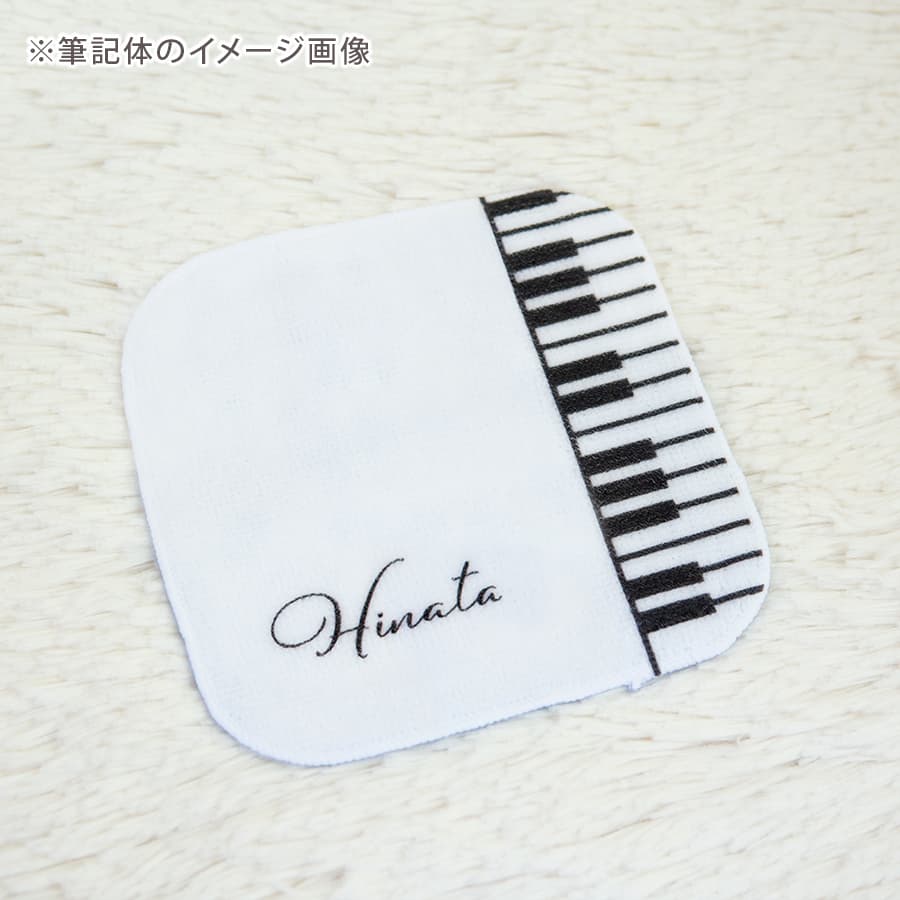 名前入りミニハンカチ・ぴあの