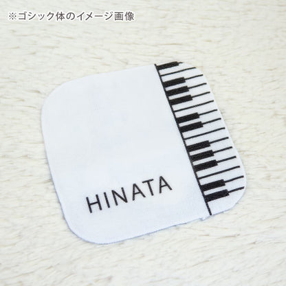 名前入りミニハンカチ・ぴあの