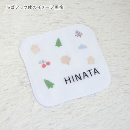 名前入りミニハンカチ・プチボヌール