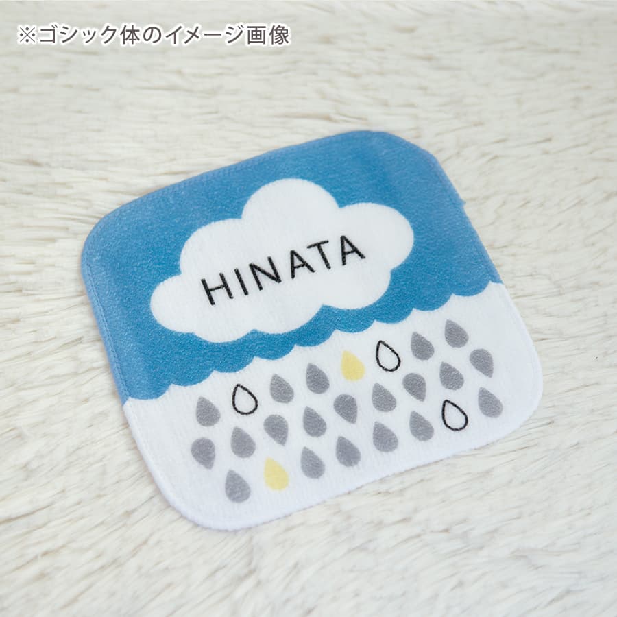 名前入りミニハンカチ・もくもくレイン