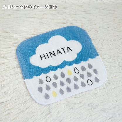 名前入りミニハンカチ・もくもくレイン