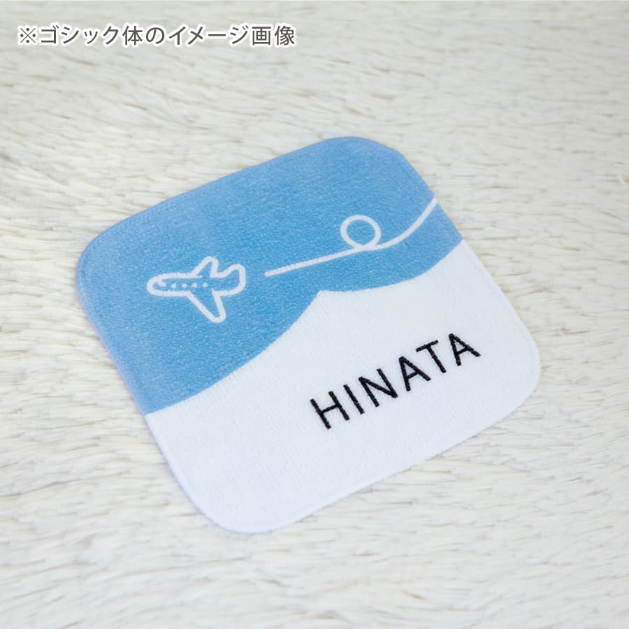 名前入りミニハンカチ・くるりんひこうき