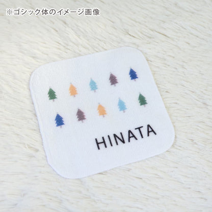 名前入りミニハンカチ・いろいろツリー