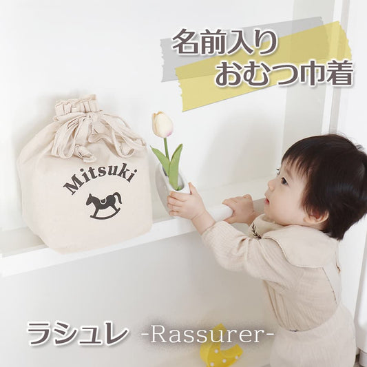 出産祝いに 名前入りおむつ巾着・ラシュレ