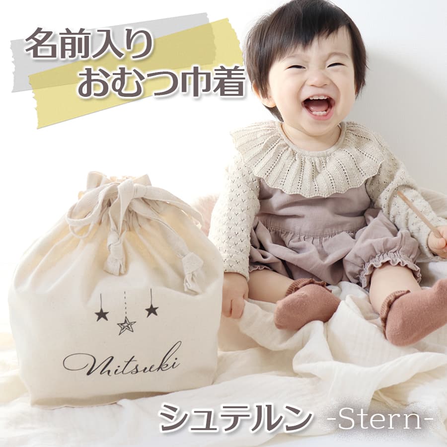 出産祝いに 名前入りおむつ巾着・シュテルン