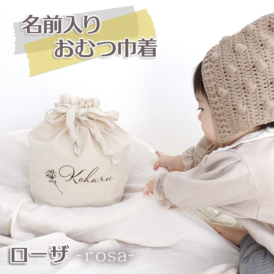 出産祝いに 名前入りおむつ巾着・ローザ