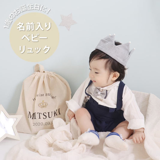 １歳誕生日 一升餅 名前入りリュック 背伸びでせーの