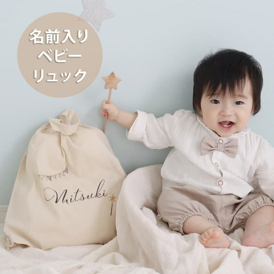 一升餅 1歳誕生日 名前入りリュック イノセントステップ
