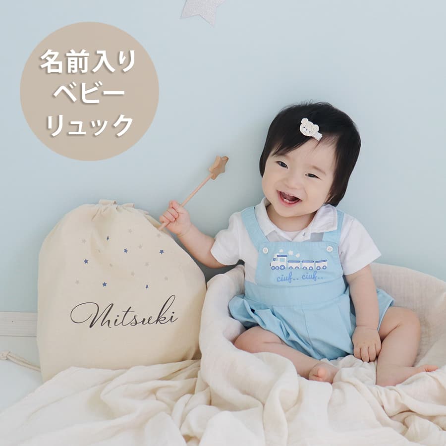 一升餅 1歳誕生日 名前入りリュック きらきらスター