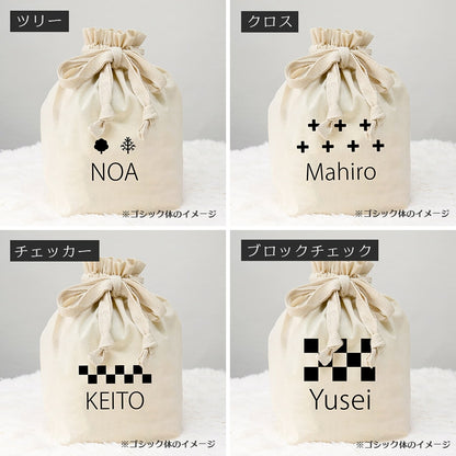 出産祝いに デザインが選べる名前入りおむつ巾着
