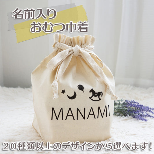 出産祝いに デザインが選べる名前入りおむつ巾着