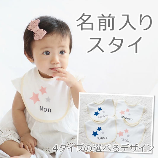 ラッピング無料  出産祝いに 名前入りスタイ