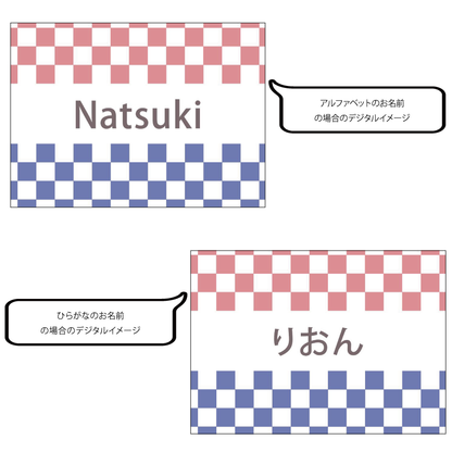 名前入りブランケット パステルチェッカー