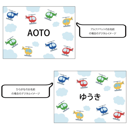 名前入りブランケット ヘリコプター