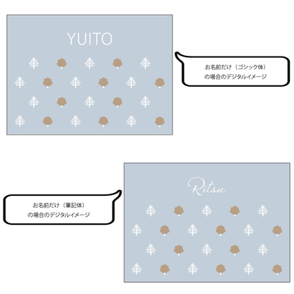 名前入りブランケット ささやき色の森の中