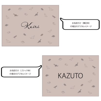 出産祝い 男の子 名前入りブランケット ダイナソー・ニュアンス
