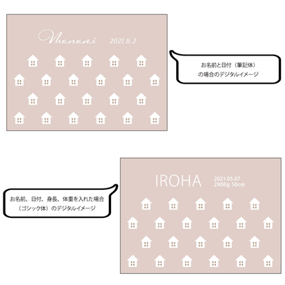 名前入りブランケット やさしいおうち・まどろみ