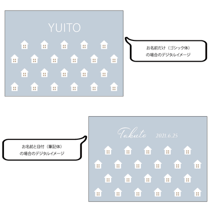 名前入りブランケット やさしいおうち・うたたね