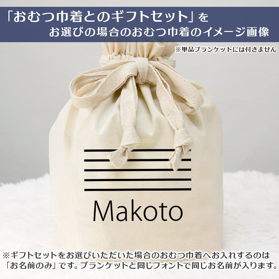 名前入りブランケット ナチュールボーダー・ピンク