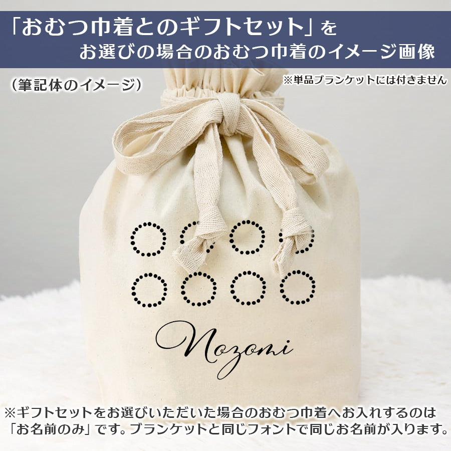 名前入りブランケット ノブレスドット・ベージュ