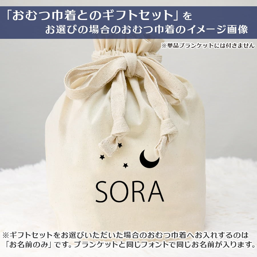 名前入りブランケット ゆめのよりみち