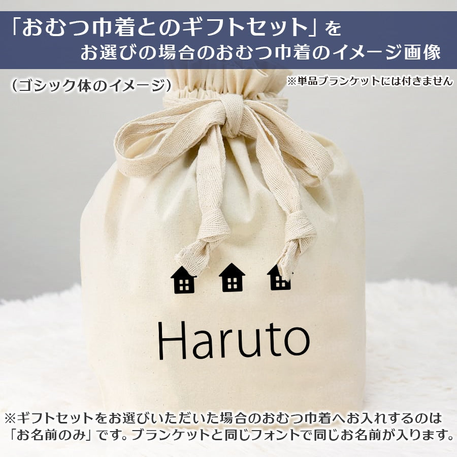 名前入りブランケット やさしいおうち・うたたね