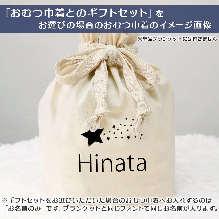 名前入りブランケット 星降る未来 ピンク