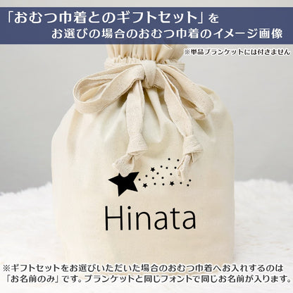 名前入りブランケット 星降る未来 ピンク