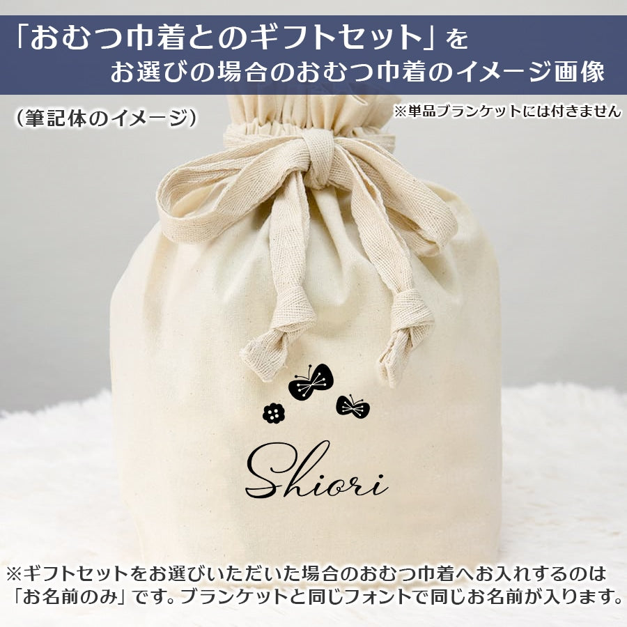 名前入りブランケット ちょうちょとねんね
