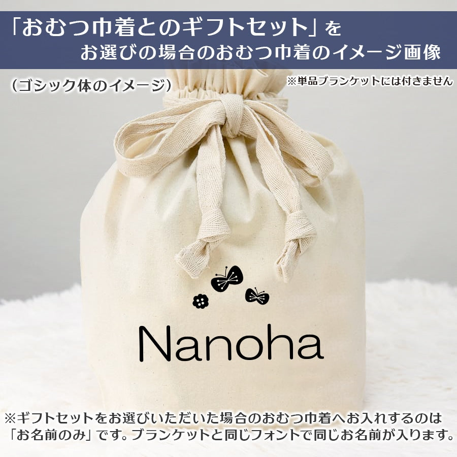 名前入りブランケット ちょうちょとねんね