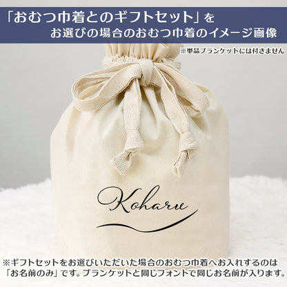 名前入りブランケット ヒトトキノミライ・帰り道のワルツ