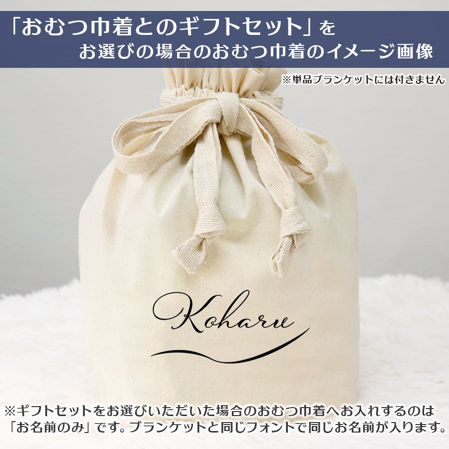 名前入りブランケット ヒトトキノミライ・フェアリーの午後