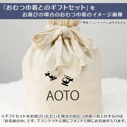 名前入りブランケット ヘリコプター