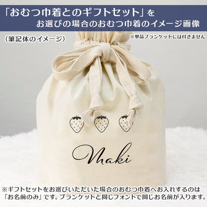 名前入りブランケット ごほうびストロベリー