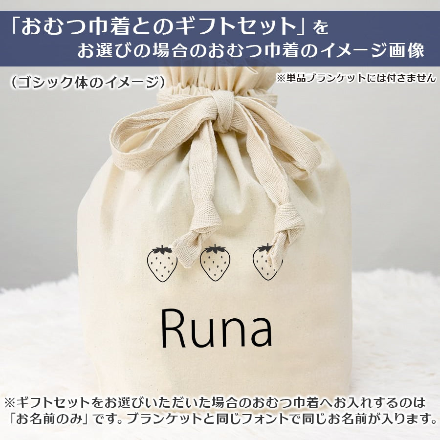 名前入りブランケット おすましストロベリー