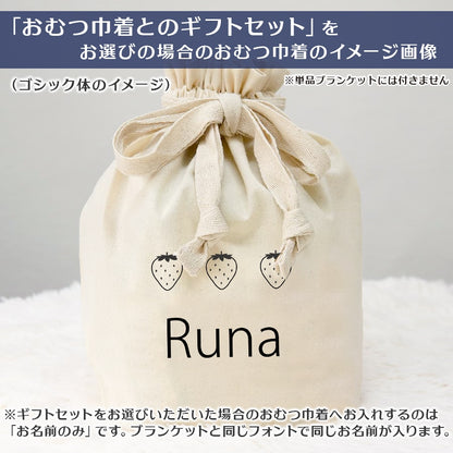 名前入りブランケット おすましストロベリー