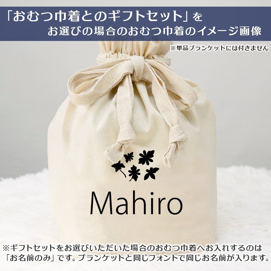 名前入りブランケット フローラル