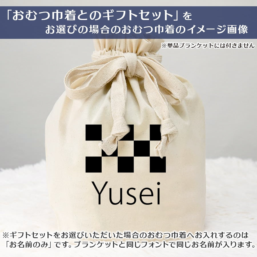 名前入りブランケット ブロックチェック・ブルー