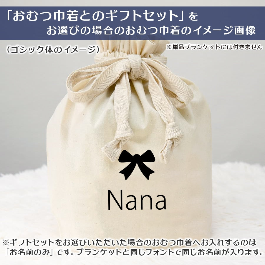名入れブランケット 大きなリボン
