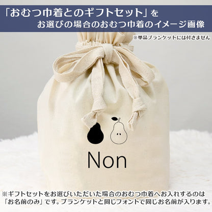 名前入りブランケット うっとりポワール
