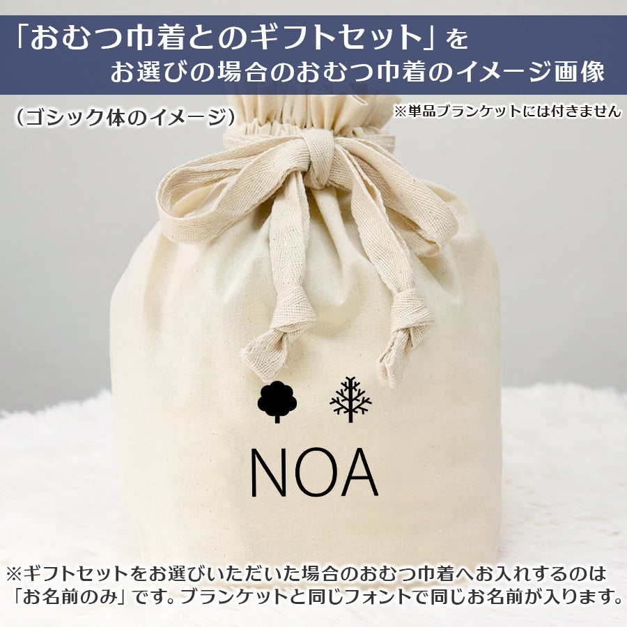 名前入りブランケット ときめき色の森の中