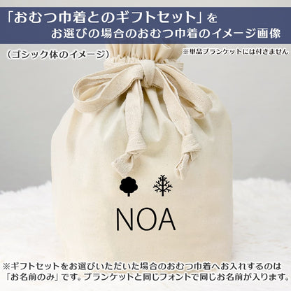 名前入りブランケット ときめき色の森の中