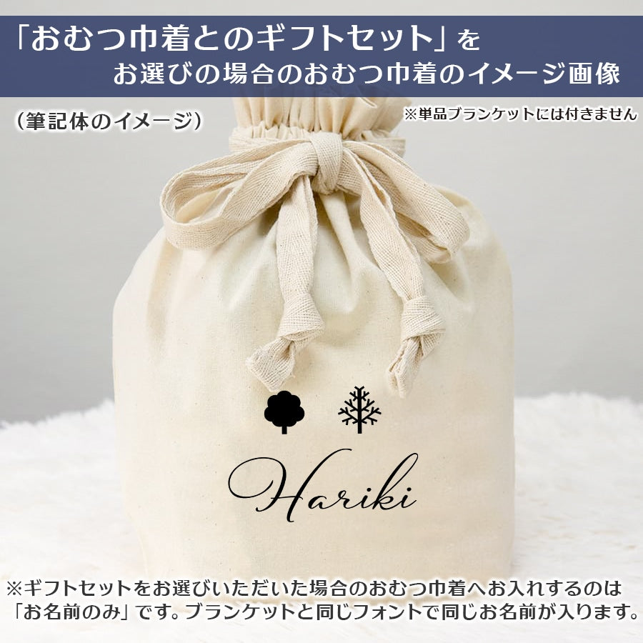名前入りブランケット ときめき色の森の中