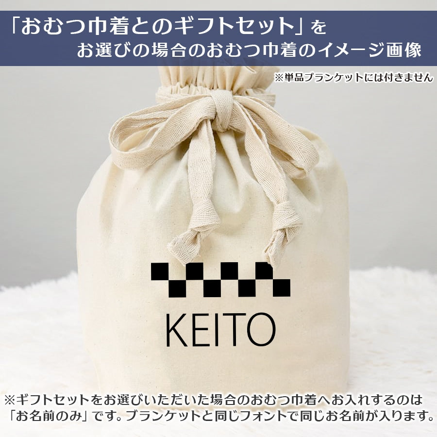 名前入りブランケット パステルチェッカー