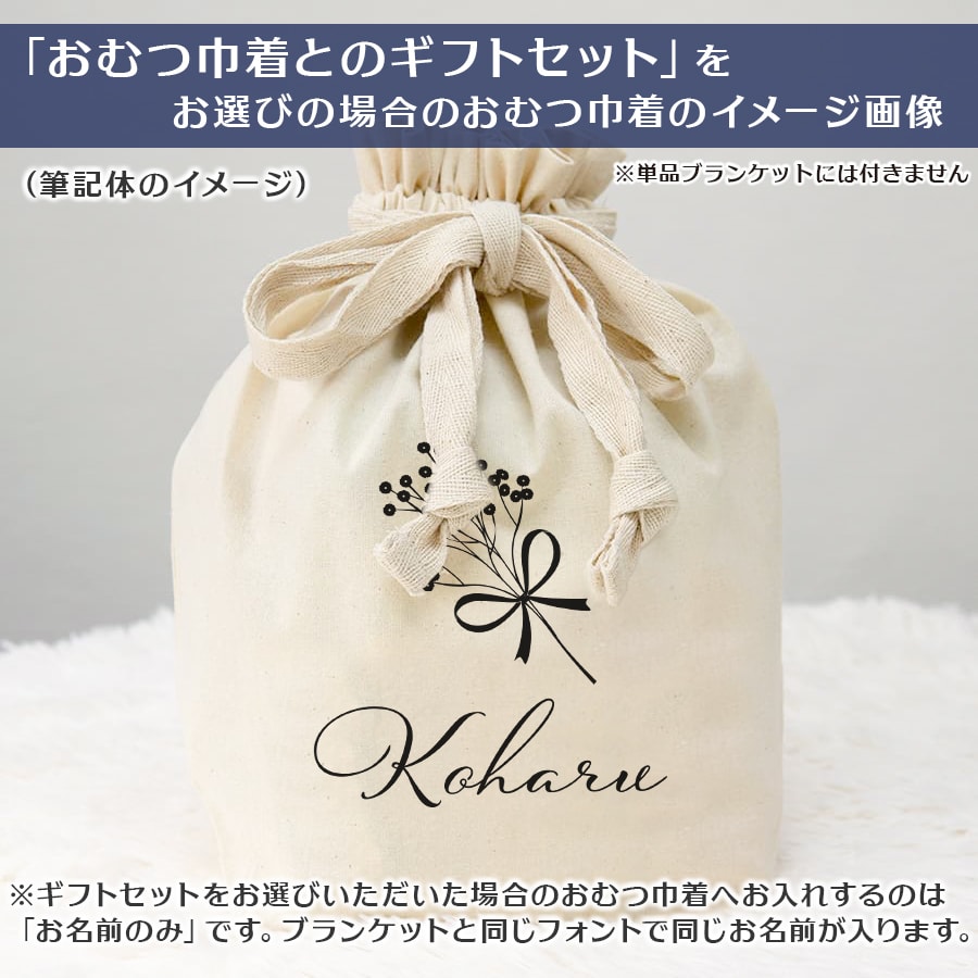 名前入りブランケット かすみそうブーケ