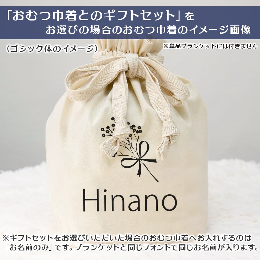 名前入りブランケット かすみそうブーケ