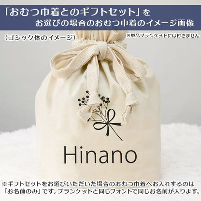 名前入りブランケット かすみそうブーケ
