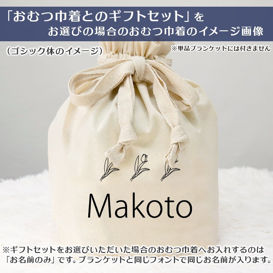 出産祝い 男の子 名前入りブランケット チューリップ・くすみブルー