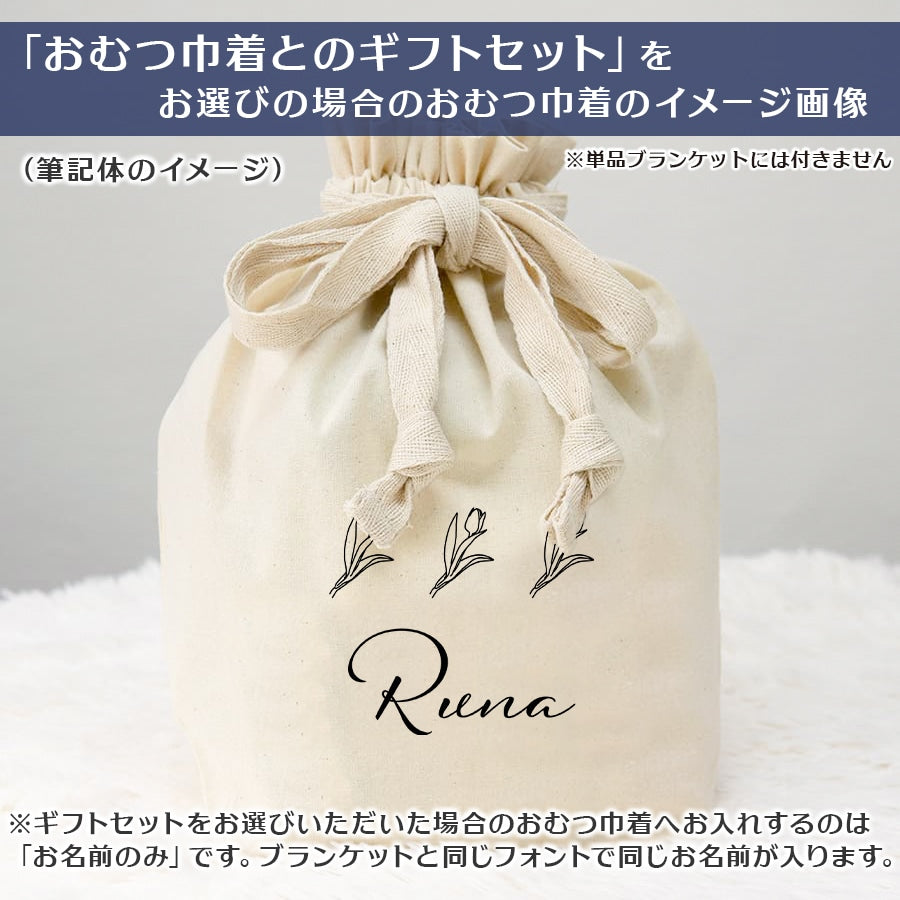名前入りブランケット チューリップ・くすみピンク