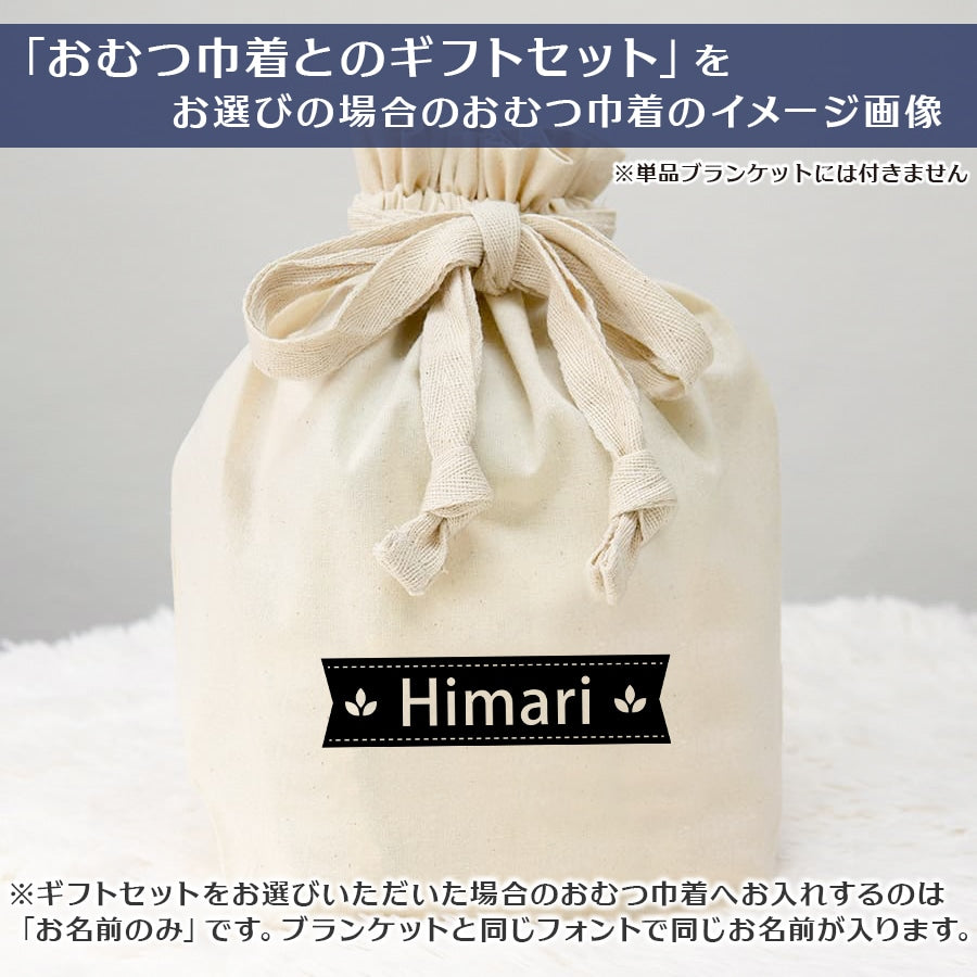 名前入りブランケット トリコロール